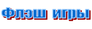 скачать игры бесплатно